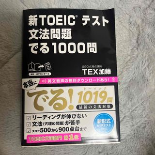 新ＴＯＥＩＣテスト文法問題でる１０００問(その他)