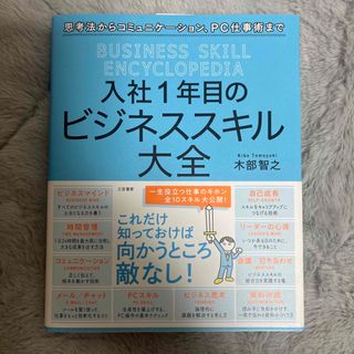 入社１年目のビジネススキル大全(ビジネス/経済)