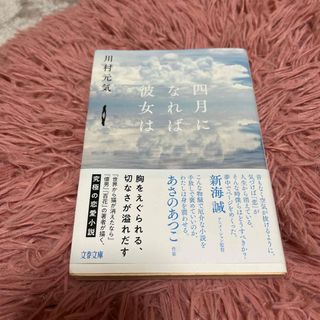 ブンシュンブンコ(文春文庫)の四月になれば彼女は(その他)