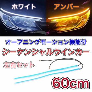 LED シーケンシャルウインカー 60cm 流れるウインカー ホワイト アンバー(汎用パーツ)