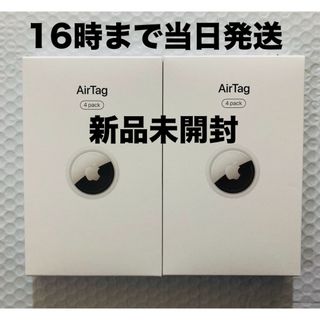 アップル(Apple)の◾️新品未開封　AirTag（4個入）×2箱(その他)