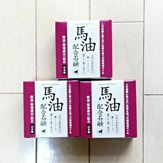 ３個 馬油配合石鹸 ８０ｇ 送料無料 匿名配送 ばーゆ せっけん ばあゆ 石けん(洗顔料)