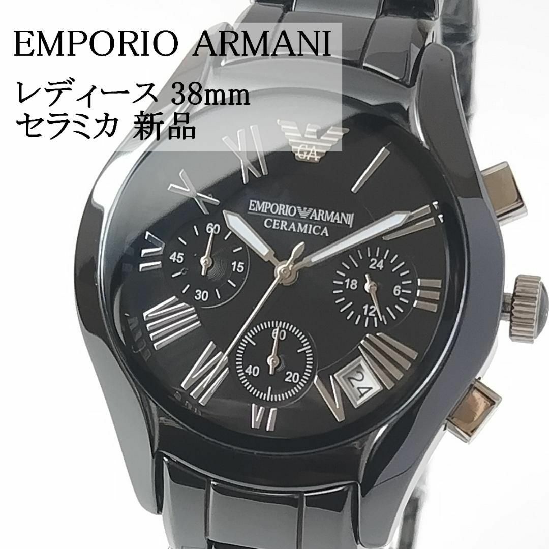 Emporio Armani(エンポリオアルマーニ)のレディース腕時計ブラック新品エンポリオアルマーニ美しいセラミック黒クロノクォーツ レディースのファッション小物(腕時計)の商品写真