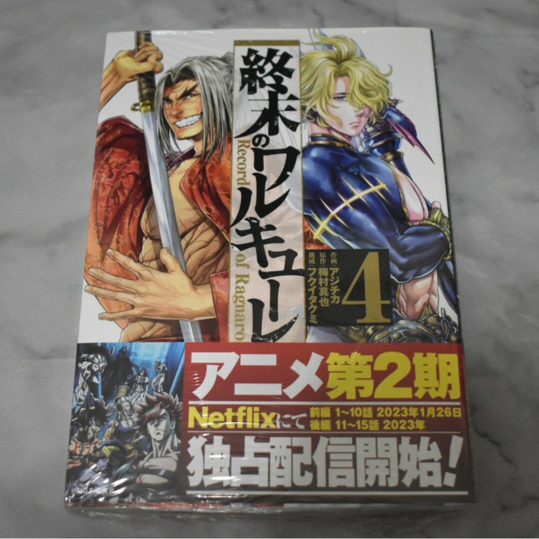 終末のワルキューレ 4巻 1冊 エンタメ/ホビーの漫画(その他)の商品写真