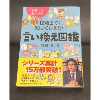 ニホンノウリツキョウカイ(日本能率協会)の１２歳までに知っておきたい言い換え図鑑(絵本/児童書)