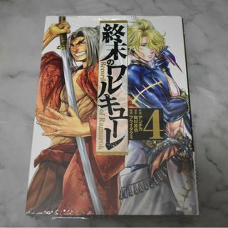 終末のワルキューレ 4巻 1冊(その他)