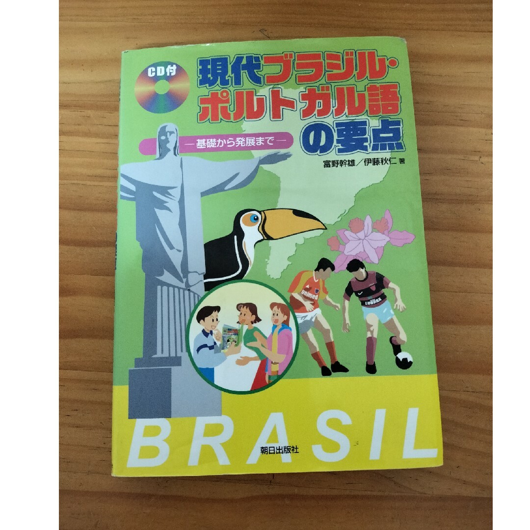 現代ブラジル・ポルトガル語の要点 エンタメ/ホビーの本(語学/参考書)の商品写真