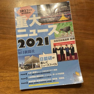 【日能研】２０２２年度　中学受験用2021年　重大ニュース(人文/社会)