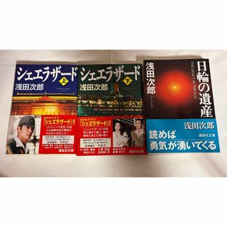 日輪の遺産& シェエラザ－ド 浅田次郎3冊セット(その他)