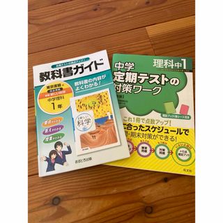 【理科】教科書ガイド中学1年東京書籍　中学定期テストの対策ワーク(語学/参考書)