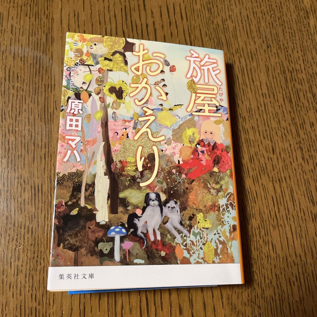 旅屋おかえり エンタメ/ホビーの本(その他)の商品写真