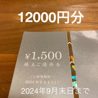 きちり　株主優待券　12000円分(レストラン/食事券)