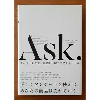 Ａｓｋ．オンライン売上を爆発的に増やすアンケート術／ライアンレヴェック(ビジネス/経済)