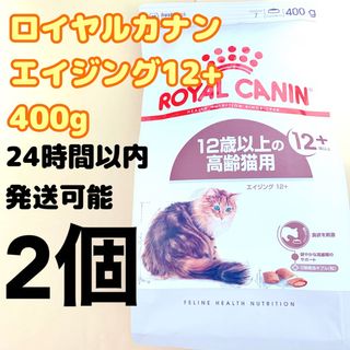 ロイヤルカナン(ROYAL CANIN)のロイヤルカナン 猫 エイジング 12＋ 400g (ペットフード)