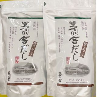 カヤノヤ(茅乃舎)の【新品・未開封品】茅乃舎だし 30袋×２袋セット　茅乃舎のだし(調味料)