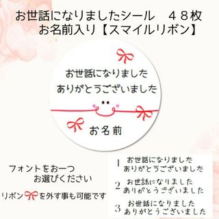 お世話になりましたシール48枚 お名前入り【スマイルリボン】(その他)