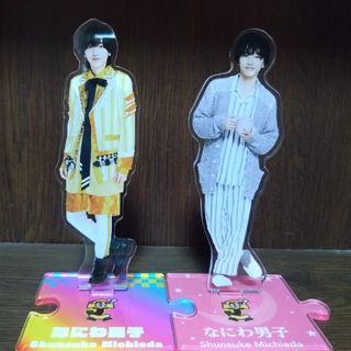 ジャニーズ(Johnny's)のアクスタ　道枝駿佑　2体セット(アイドルグッズ)