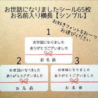 お世話になりましたシール65枚お名前入り横長【シンプル】(その他)