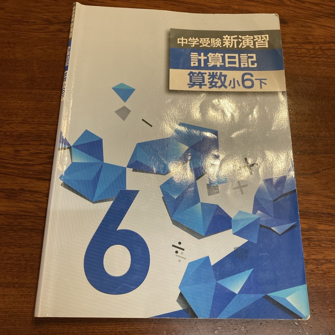 中学受験 新演習／計算日記 算数小6下 エンタメ/ホビーの本(語学/参考書)の商品写真