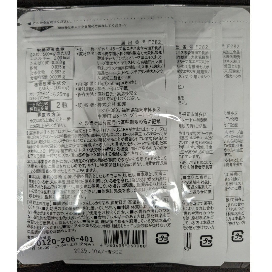 和漢の森 オリーブ&ギャバの恵み 30日分 60粒入 3袋 食品/飲料/酒の健康食品(その他)の商品写真