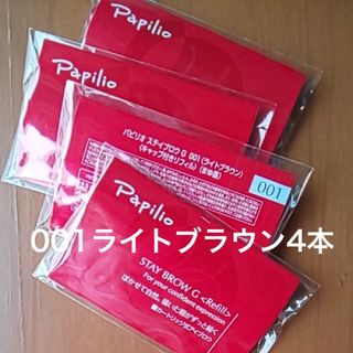 パピリオ(Papilio)の新品〈■ライトブラウン〉パピリオ ステイブロウ G 001〈リフィル〉×４本(アイブロウペンシル)