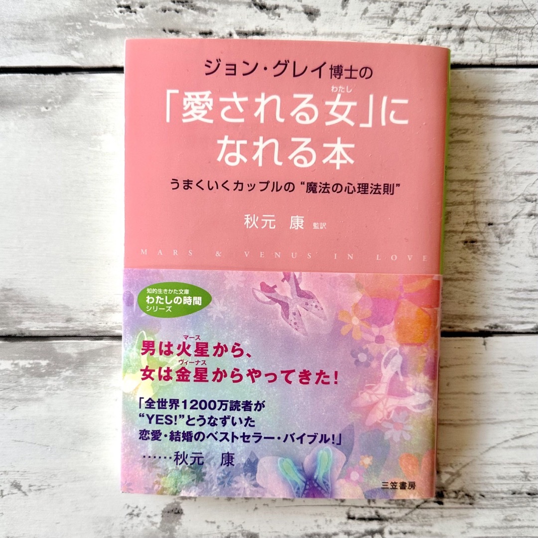 ジョン・グレイ博士の「愛される女（わたし）」になれる本 エンタメ/ホビーのエンタメ その他(その他)の商品写真