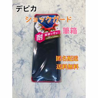 デビカ 筆箱  両面筆入れ ブラック ペンケース　文房具　2ドア　衝撃ガード(ペンケース/筆箱)