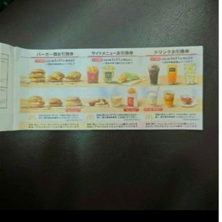 . マクドナルド株主優待券1シート(フード/ドリンク券)