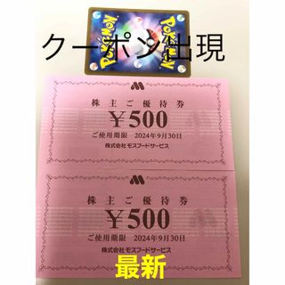 モスバーガー(モスバーガー)のモスフード　株主優待券1000円　ポケモンカード(その他)