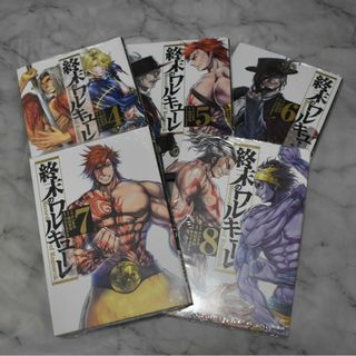 終末のワルキューレ 4巻〜8巻セット(青年漫画)