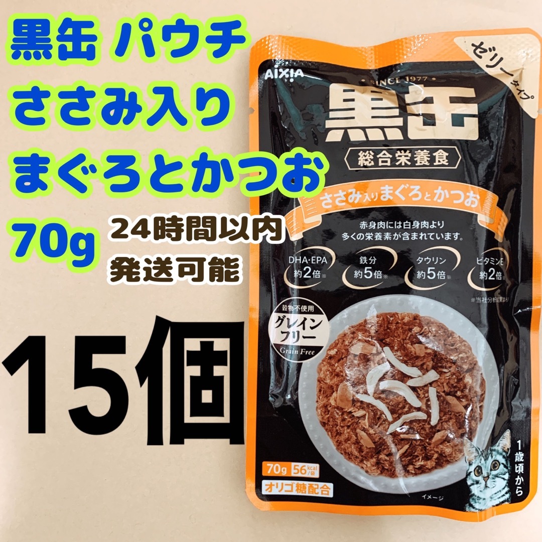 AIXIA(アイシア)のアイシア 黒缶 パウチ ささみ入りまぐろとかつお 70g 15個 その他のペット用品(猫)の商品写真