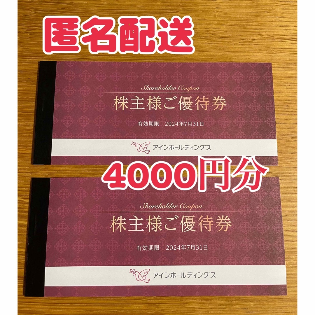 アインホールディングス　株主優待券　4000円分 チケットの優待券/割引券(ショッピング)の商品写真