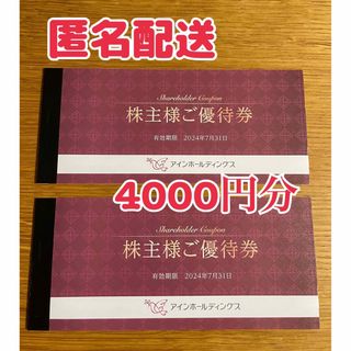 アインホールディングス　株主優待券　4000円分(ショッピング)