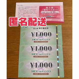 スギ薬局　株主優待券　3000円分　ご優待パスポート(ショッピング)