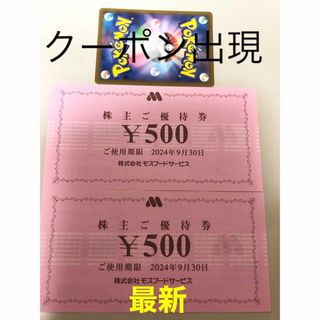 モスバーガー(モスバーガー)のモスフード　株主優待券1000円　ポケモンカード(その他)