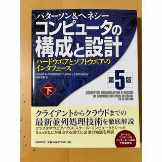 ニッケイビーピー(日経BP)のコンピュ－タの構成と設計 第5版 下(コンピュータ/IT)