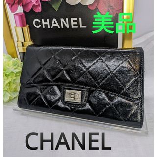 シャネル(CHANEL)の美品　シャネル　CHANEL　マトラッセ　三つ折り　長財布　カ−フスキン(財布)