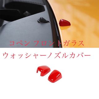 ウォッシャーノズルカバー　ダイハツ　フロントガラス　コペン (車種別パーツ)