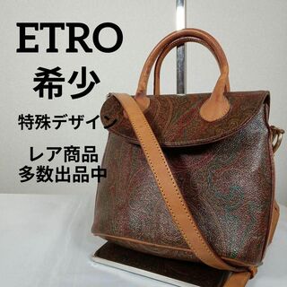 エトロ(ETRO)のH6美品　エトロ　希少　ハンドバッグ　ショルダーバッグ　2way　ミニサイズ(その他)