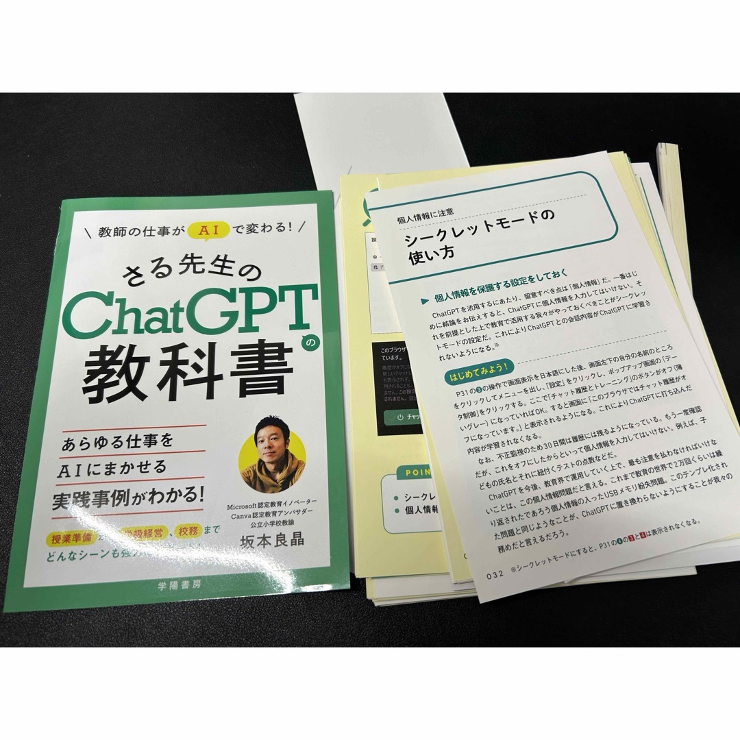 教師の仕事がＡＩで変わる！さる先生のＣｈａｔＧＰＴの教科書 エンタメ/ホビーの本(人文/社会)の商品写真