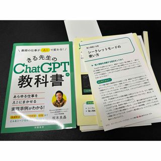 教師の仕事がＡＩで変わる！さる先生のＣｈａｔＧＰＴの教科書(人文/社会)