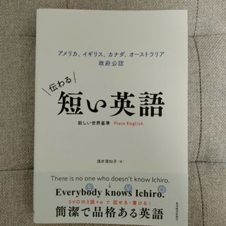 伝わる短い英語　新しい世界基準Ｐｌａｉｎ　Ｅｎｇｌｉｓｈ(語学/参考書)