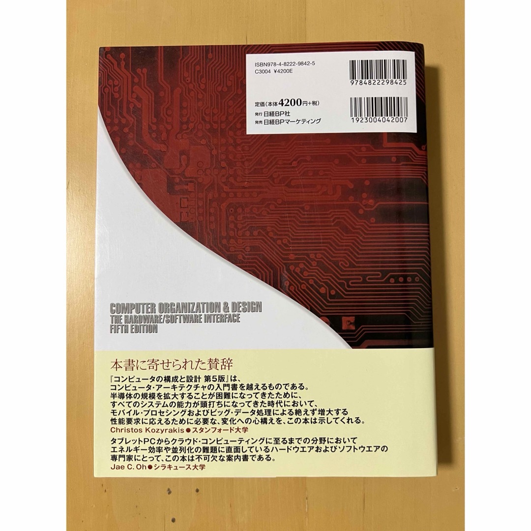 日経BP(ニッケイビーピー)のコンピュ－タの構成と設計 第5版 上 エンタメ/ホビーの本(コンピュータ/IT)の商品写真