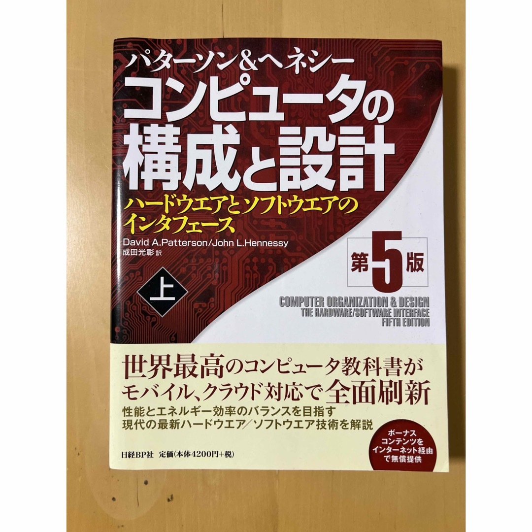 日経BP(ニッケイビーピー)のコンピュ－タの構成と設計 第5版 上 エンタメ/ホビーの本(コンピュータ/IT)の商品写真