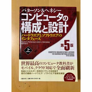 ニッケイビーピー(日経BP)のコンピュ－タの構成と設計 第5版 上(コンピュータ/IT)