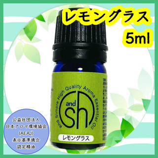 精油　レモングラス　5ml(エッセンシャルオイル（精油）)
