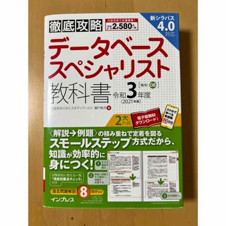 インプレス(Impress)の徹底攻略データベーススペシャリスト教科書 令和3年度(資格/検定)