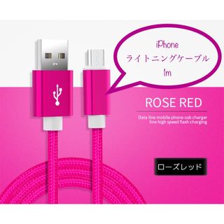 iPhone 充電器 充電ケーブル ライトニングケーブル 1m ピンク(バッテリー/充電器)