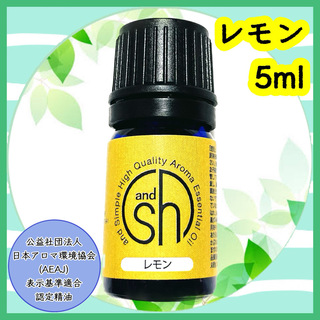 精油　レモン　5ml(エッセンシャルオイル（精油）)
