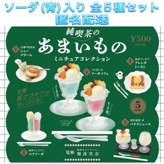 ケンエレファント(Kenelephant)の純喫茶のあまいもの ミニチュアコレクション ソーダ(青)入り 全5種 ガチャ(その他)